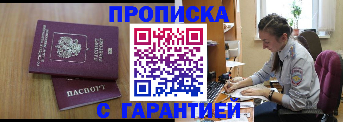 прописка гарантия в Бийске